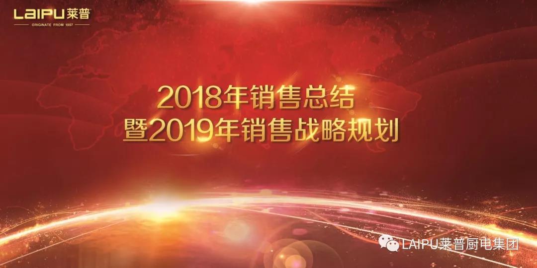 黄瓜视频黄色网站電器2018年銷售總結暨2019銷售戰略規劃會議圓滿結束
