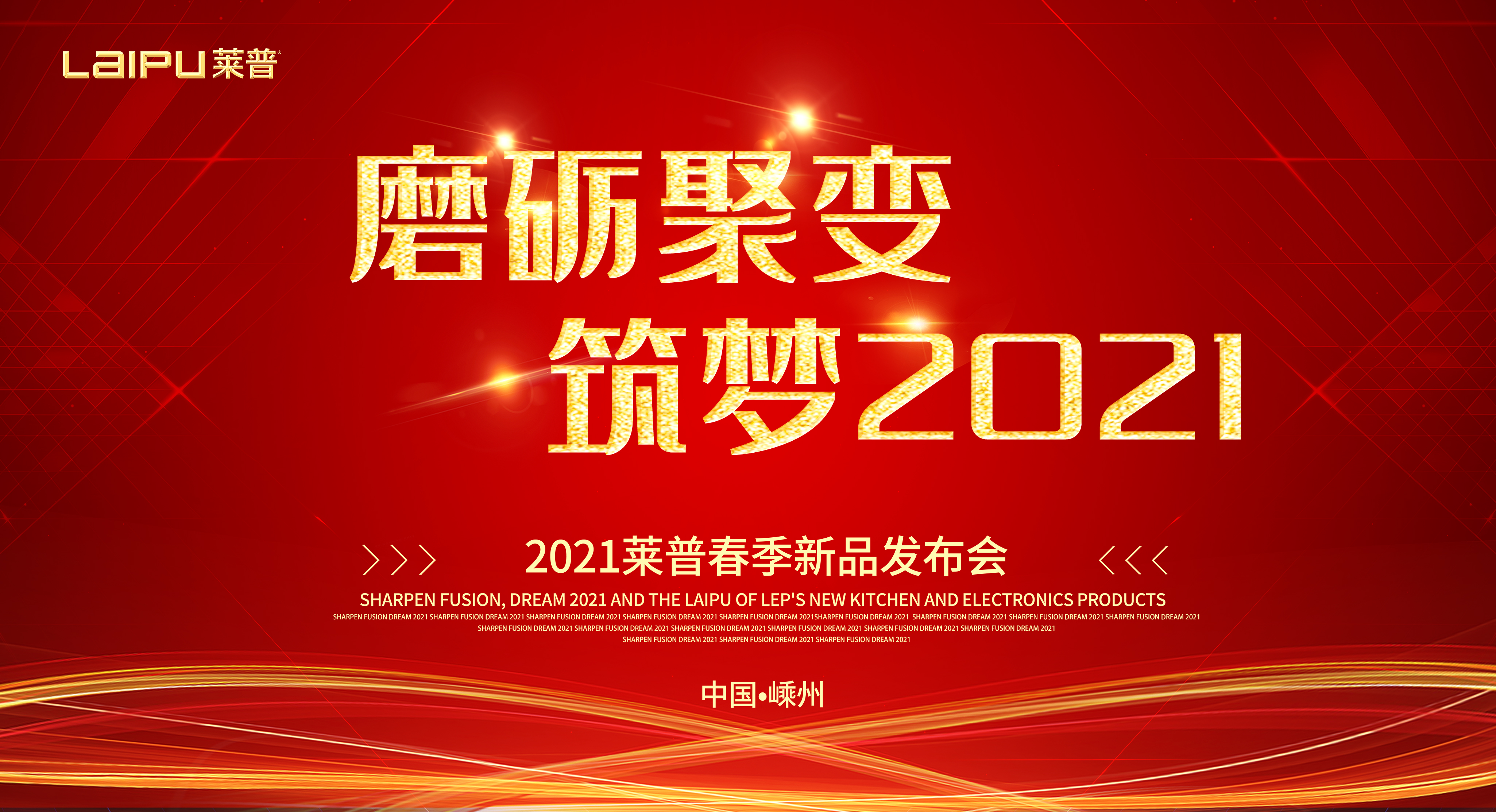 “磨礪聚變，築夢2021”黄瓜视频黄色网站電器新品發布會