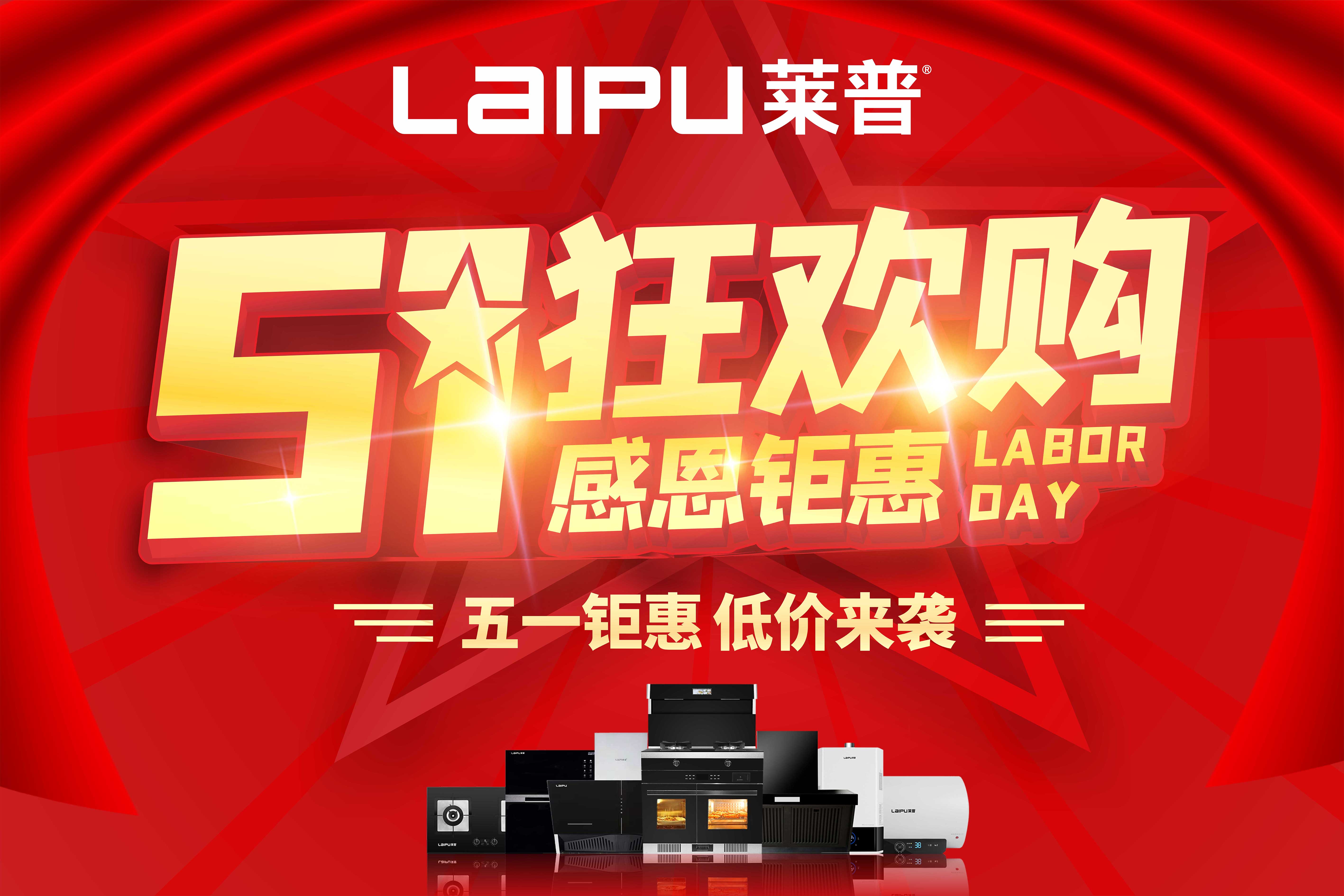 【五一狂歡購，感恩钜惠】黄瓜视频黄色网站廚電 五一放“價”啦！
