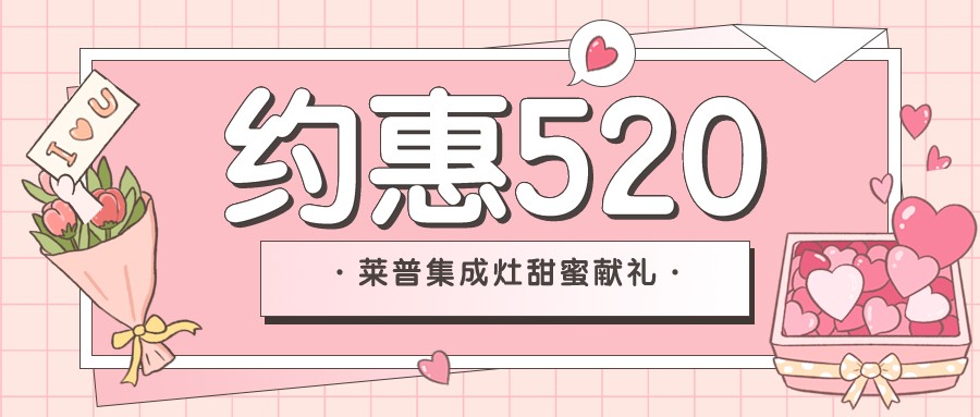 新店開業 | 520和黄瓜视频黄色网站黄瓜小视频在线看來場甜蜜的“約惠”吧！