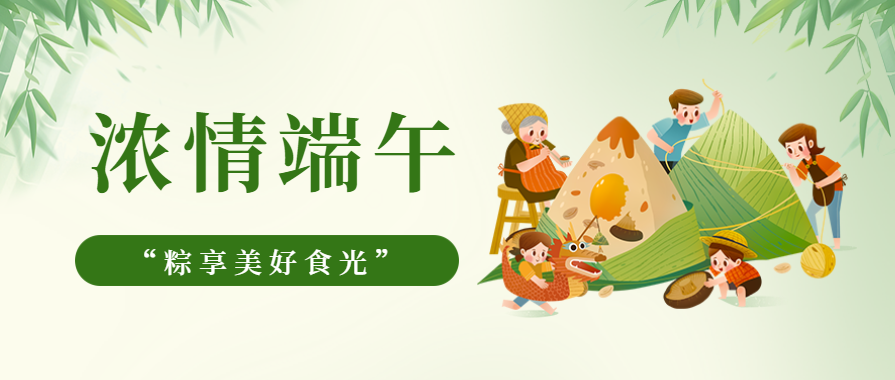 濃情端午 | 黄瓜视频黄色网站黄瓜小视频在线看邀您一起“粽”享美好食光！