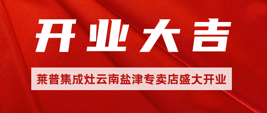 熱烈祝賀黄瓜视频黄色网站黄瓜小视频在线看雲南鹽津專賣店盛大開業！