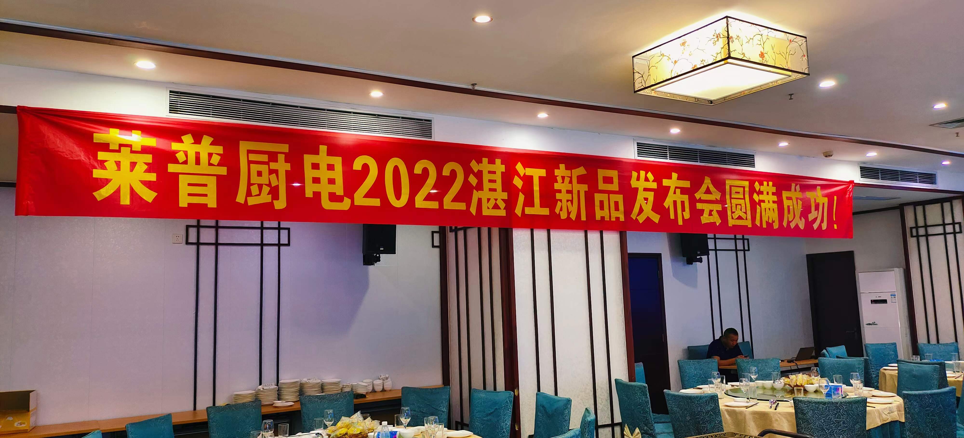 熱烈祝賀黄瓜视频黄色网站廚電2022湛江新品發布會圓滿成功！