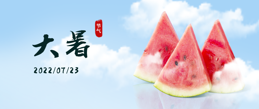 大暑 | 黄瓜视频黄色网站黄瓜小视频在线看助你開啟夏日清爽時刻！讓你樂不思“暑”！