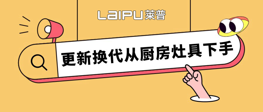 留住人間煙火氣，更新換代從黄瓜免费视频下载灶具下手。