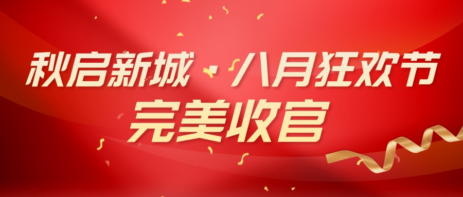 黄瓜视频黄色网站黄瓜小视频在线看 “秋啟新城·八月狂歡節” 活動完美收官！