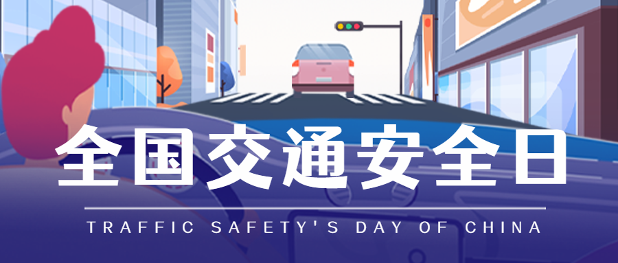全國交通安全日 |黄瓜视频黄色网站廚電邀您一起守護平安！