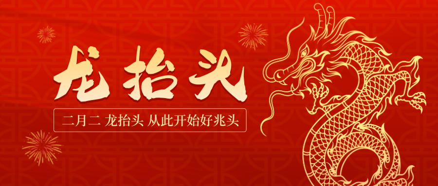 二月二龍抬頭，從此開始好兆頭