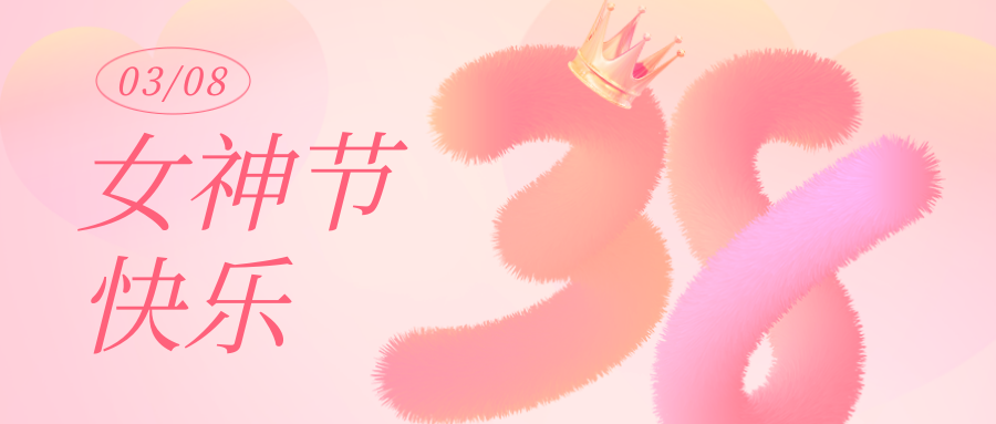 女神節丨願你卓然而立，自成光芒