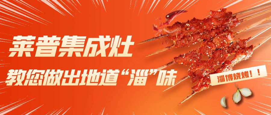 淄博燒烤火了！黄瓜视频黄色网站黄瓜小视频在线看教您做出地道“淄”味！
