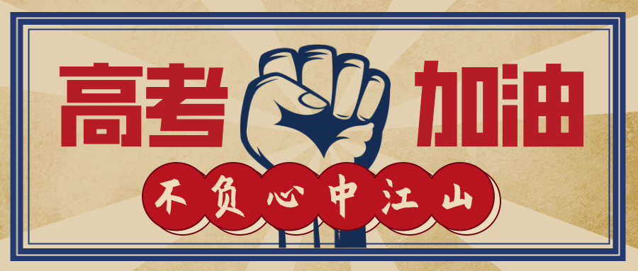 今日高考！加油，少年的你！