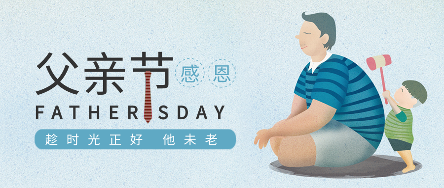 父親節丨臻愛時光，感恩父愛。