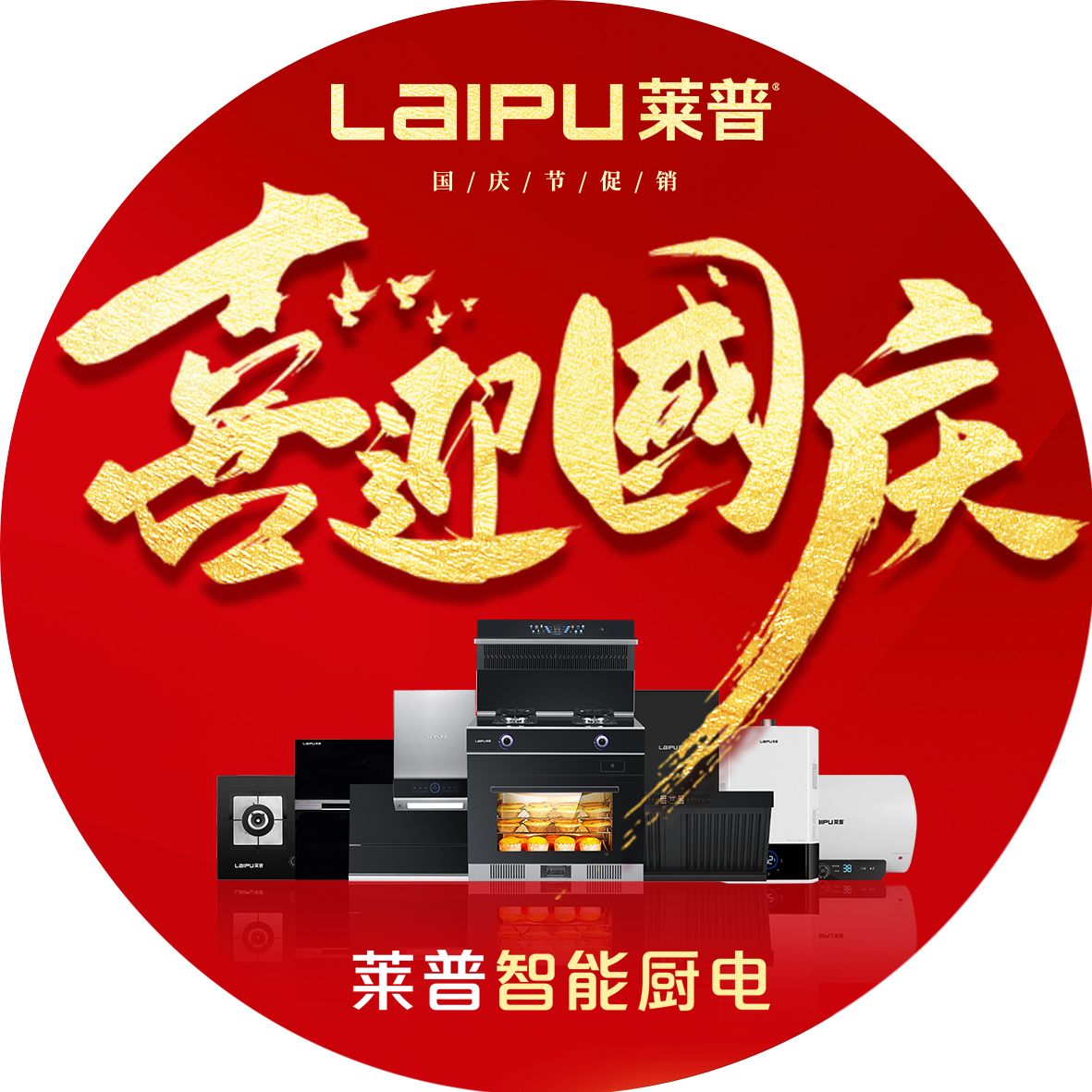 歡度國慶，黄瓜视频黄色网站廚電大放價，钜惠全城！