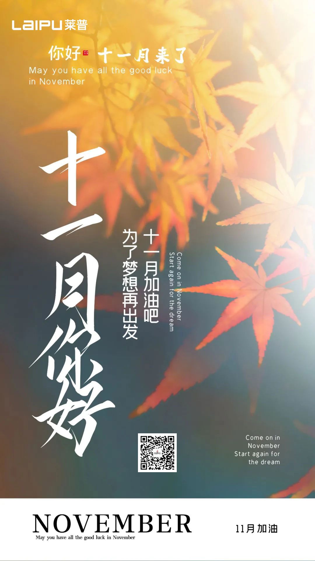 再見10月，你好11月！